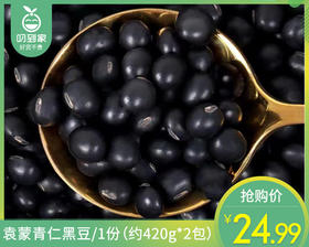 【到手2包】袁蒙青仁黑豆/1份（约420g*2包）