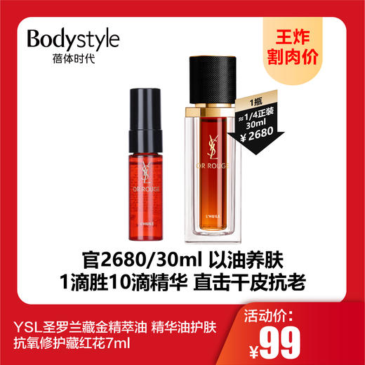 【9.20王炸割肉价】YSL圣罗兰藏金精萃油 精华油护肤抗氧修护藏红花7ml/7ml*2 商品图0