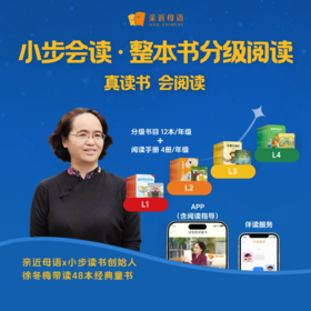 【2026小步会读】亲近母语中文分级阅读营