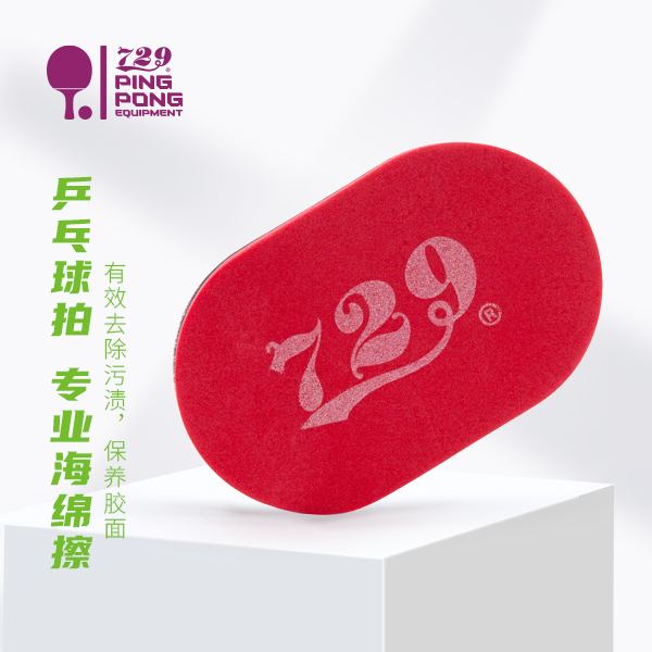 友谊729  乒乓球专用海绵擦 专业清洁海绵