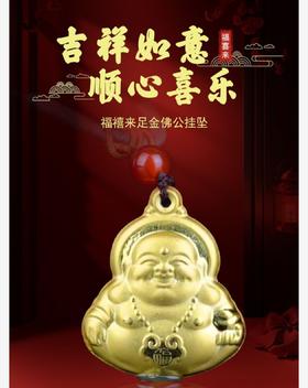 福禧来足金佛公挂坠
