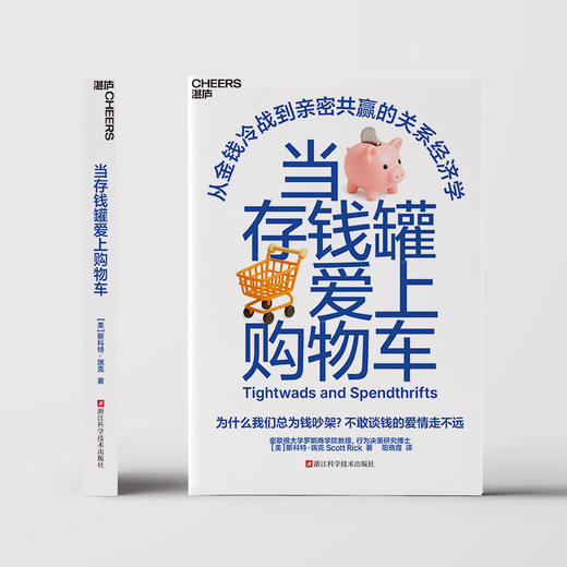 当存钱罐爱上购物车  从金钱冷战到亲密共赢的关系经济学 商品图2