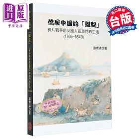 【中商原版】侨居中国的雏型 鸦片战争前英国人在澳门的生活1765-1840 港台原版 游博清 稻乡出版