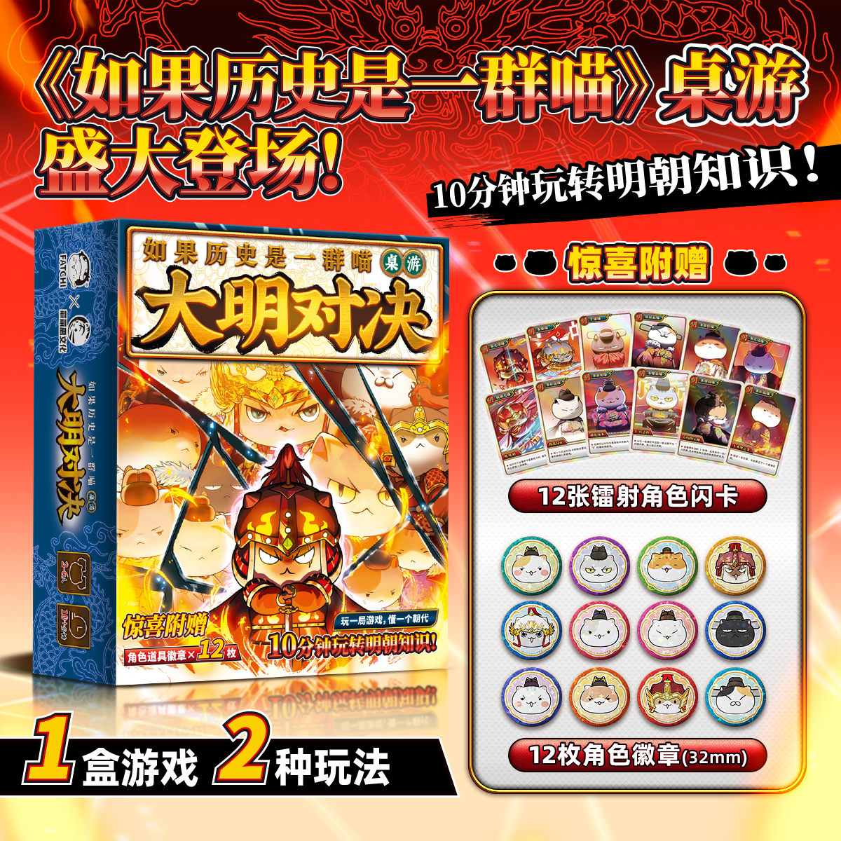 如果历史是一群喵 大明对决桌游 正版授权