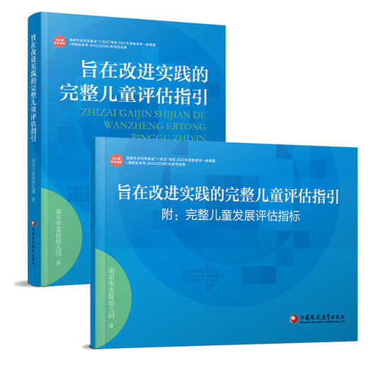 旨在改进实践的完整儿童评估指引 附：完整儿童发展评估指标 幼儿园综合课程 大苹果课程研究成果 商品图3