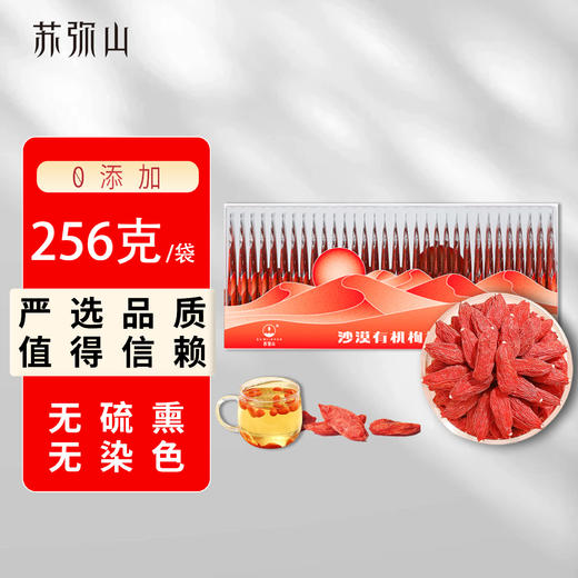 青海苏弥山沙漠有机枸杞精选卡盒256g 商品图0