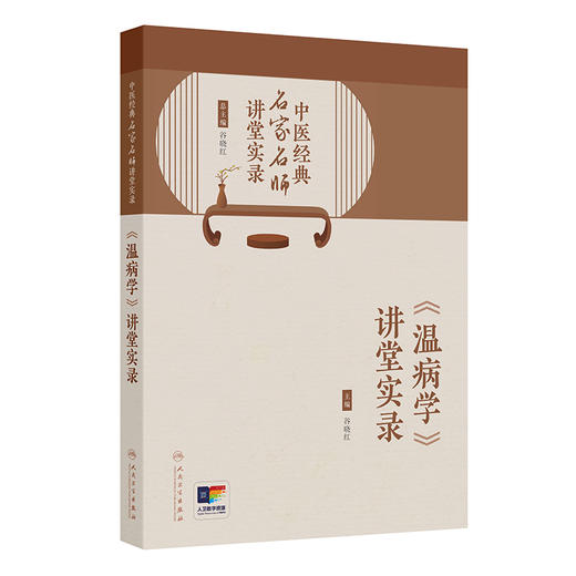 中医经典名家名师讲堂实录 《温病学》讲堂实录 谷晓红 主编 温病学基础理论 防治传染病 中医基础 9787117381956人民卫生出版社 商品图1