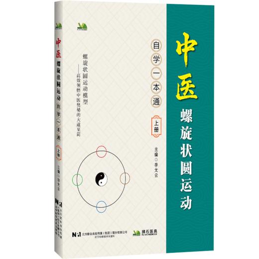 中医螺旋状圆运动 自学一本通（上册）李太云 主编 深入介绍中医哲学基础 如气 阴阳 五行学说等 9787559143686辽宁科学技术出版社 商品图1
