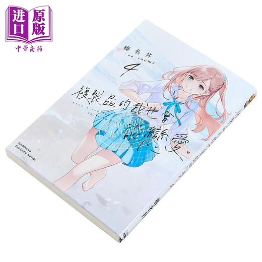【中商原版】轻小说 复制品的我也会谈恋爱 第4集 榛名丼 台版轻小说 台湾角川出版 商品图1