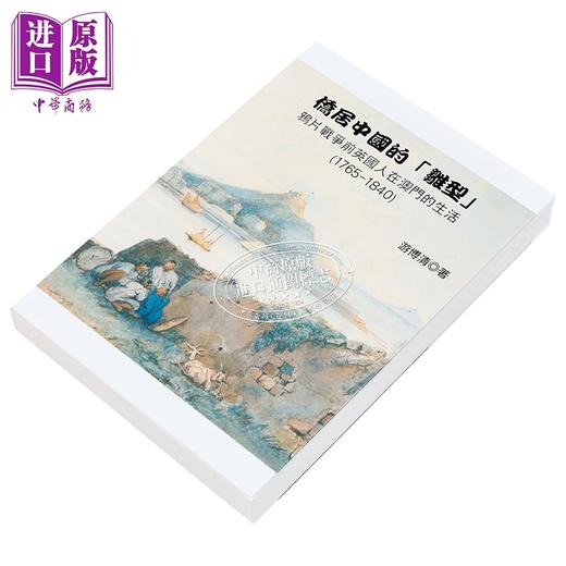【中商原版】侨居中国的雏型 鸦片战争前英国人在澳门的生活1765-1840 港台原版 游博清 稻乡出版 商品图2