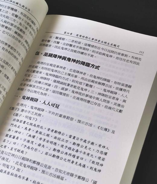 《商周至南北朝巫道仙神的轉化與分治》(上/ 下) ，作者:蕭登福，25开，平装，764页，文津出版社2023年初版。 售价268元。期货。 商品图13