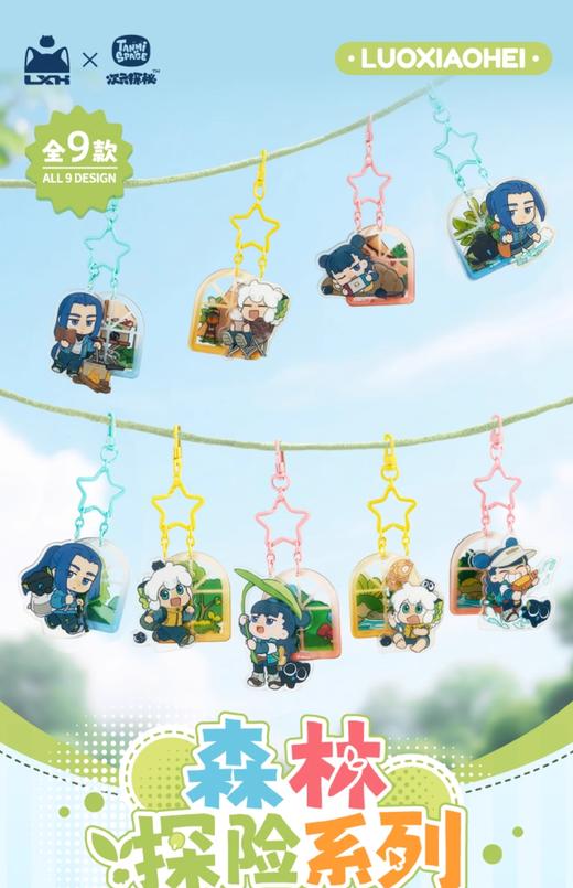 罗小黑战记 森林探险系列 亚克力挂件 9包/盒 国谷 商品图0