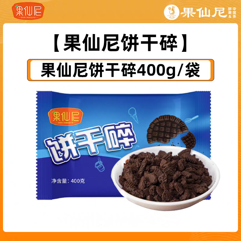 果仙尼 【可可味】饼干碎 400g/袋   24袋/箱  坯无夹心饼干屑 酥性饼干碎 烘焙原料