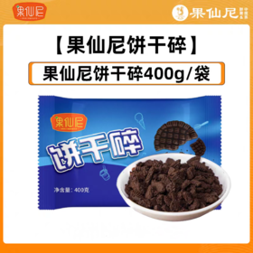 果仙尼 可可味饼干碎 400g/袋   24袋/箱  坯无夹心饼干屑 酥性饼干碎 烘焙原料