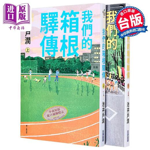 【中商原版】轻小说 我们的箱根驿传 上+下 池井户润 台版轻小说 尖端出版社 商品图3