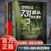 【731电影同名书籍】侵华日军731部队史实揭秘+731部队细菌战史图录大逃亡+731大逃亡 商品缩略图5