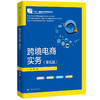 跨境电商实务（第五版）（新编21世纪高等职业教育精品教材·跨境电商系列) 肖旭 商品缩略图0