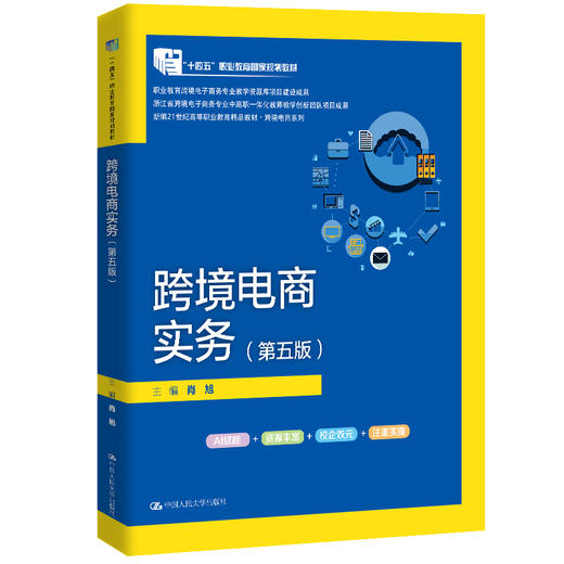 跨境电商实务（第五版）（新编21世纪高等职业教育精品教材·跨境电商系列) 肖旭 商品图0