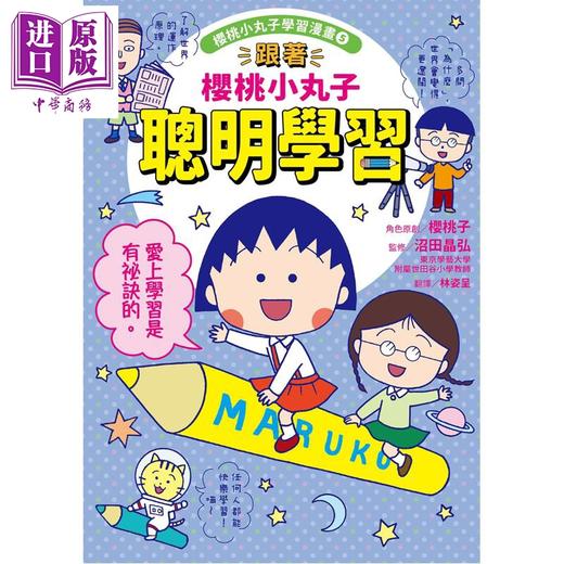 预售 【中商原版】樱桃小丸子学习漫画5 跟着樱桃小丸子聪明学习 港台原版 儿童漫画绘本 双色漫画及知识图解 幽默情境故事 童书 商品图4