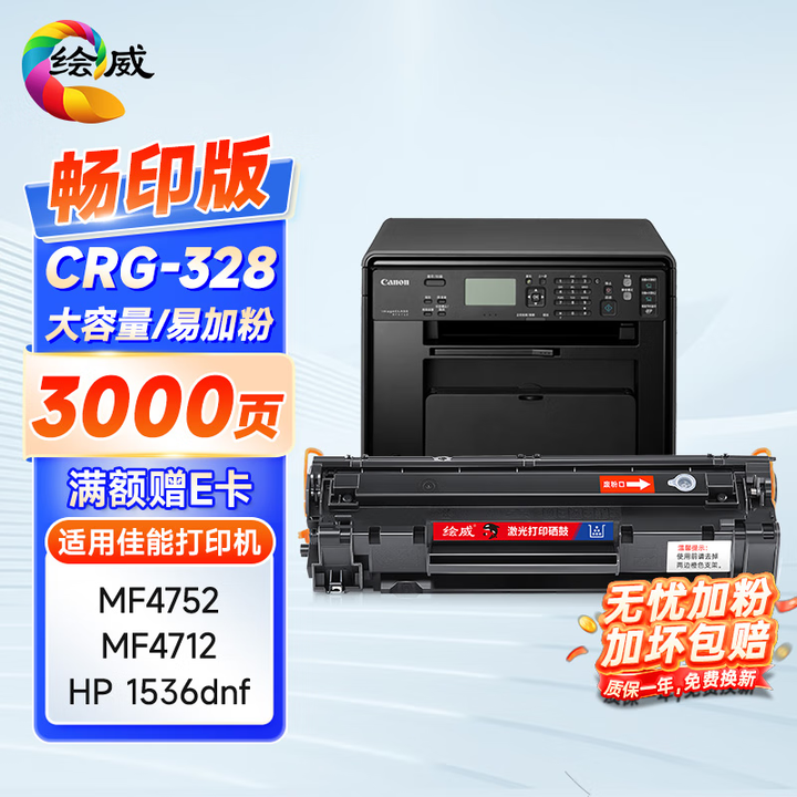 绘威crg328硒鼓mf4712适用佳能mf4752 mf4400 mf4410 mf4450 mf4720w mf4700 Canon打印机墨盒hp1536dnf 硒鼓