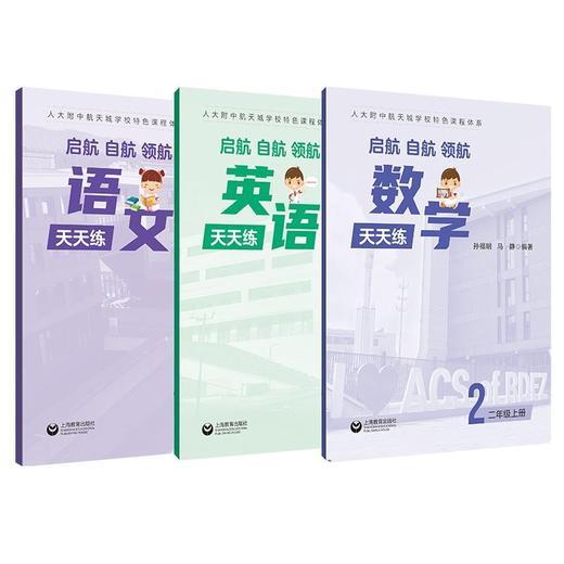 套装  人大附中航天城学校教辅1-7年级小学初中上海教育出版社 商品图2