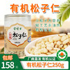 【厂商直发】雪博士有机坚果榛子/榛子仁/松子/松子仁/核桃仁有机认证 商品缩略图8