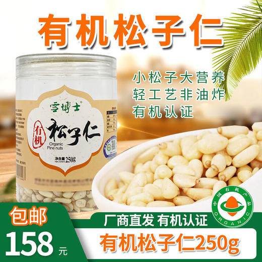 【厂商直发】雪博士有机坚果榛子/榛子仁/松子/松子仁/核桃仁有机认证 商品图8
