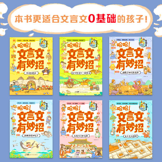 《哈哈！文言文有妙招》全6册   5-10岁  26个启蒙篇  200个常用字词  500个文化常识  萌趣漫画演义刚需考点  从零启蒙 秒变学霸 商品图1