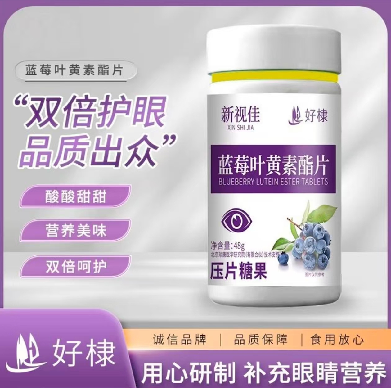 新视蓝莓叶黄素酯片
