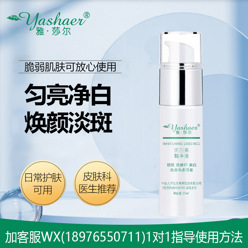 雅莎尔优白素精华液15ml