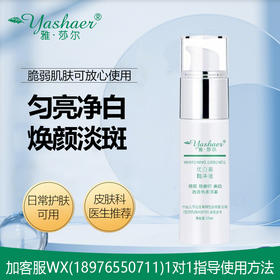 雅莎尔优白素精华液15ml