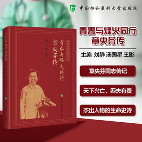 青春与烽火同行 章央芬传 协和名家传记丛书 刘静 汤国星 王影 主编 章央芬同志传记 9787567924451 中国协和医科大学出版社