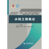 水利工程概论（河南省“十四五”普通高等教育规划教材 普通高等教育“十四五”系列教材） 商品缩略图4