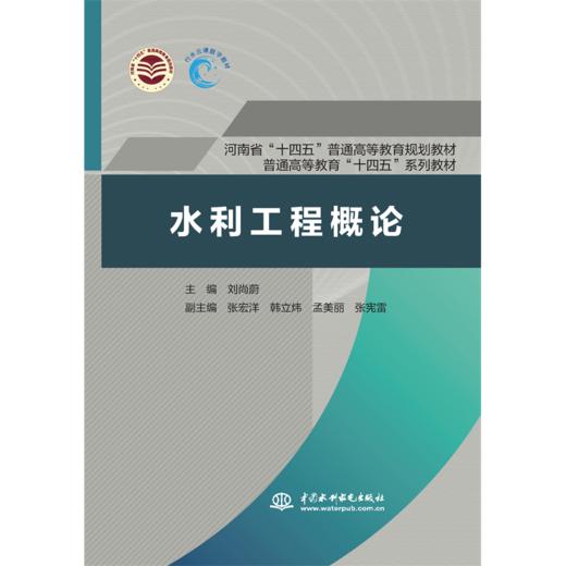 水利工程概论（河南省“十四五”普通高等教育规划教材 普通高等教育“十四五”系列教材） 商品图4