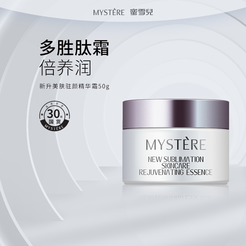 蜜雪儿新升美肤驻颜精华霜50g保湿滋润面霜