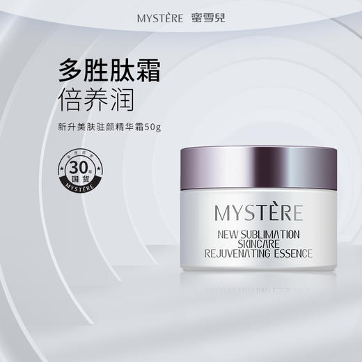 蜜雪儿新升美肤驻颜精华霜50g保湿滋润面霜 商品图0