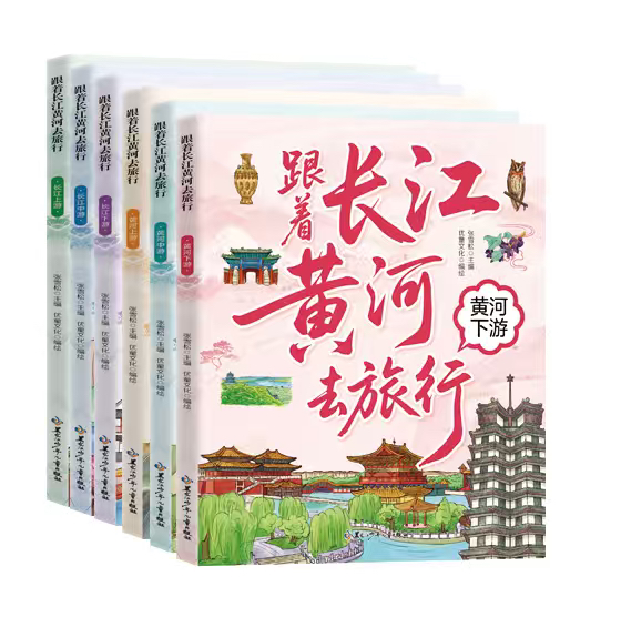 跟着长江黄河去旅行