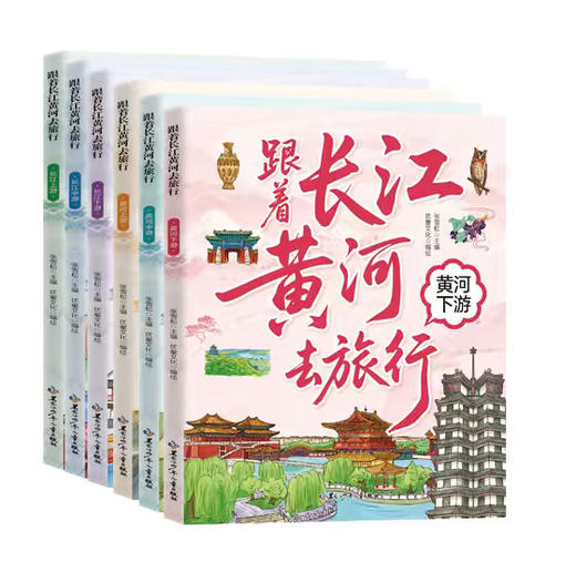 跟着长江黄河去旅行 商品图0