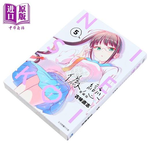 【中商原版】漫画 伪恋 爱藏版 第5集 古味直志 台版漫画书 东立出版 商品图2