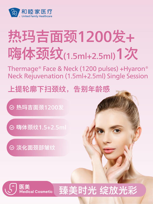 热玛吉面颈1200发+嗨体颈纹（1.5ml+2.5ml）1次 商品图0