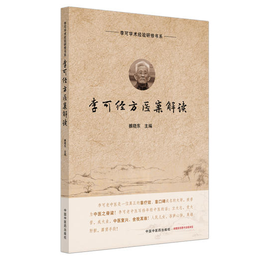 李可经方医案解读 雒晓东 主编 李可学术经验研修书系 中国中医药出版社 六经辨治 扶阳 中医临床经验医案 伤寒论 书籍 商品图4
