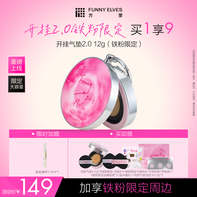 【铁粉2.0】Funny Elves方里开挂气垫12g持妆不脱妆干油皮气垫粉底液