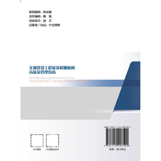 交通建设工程质量检测机构高质量管理指南 商品图1