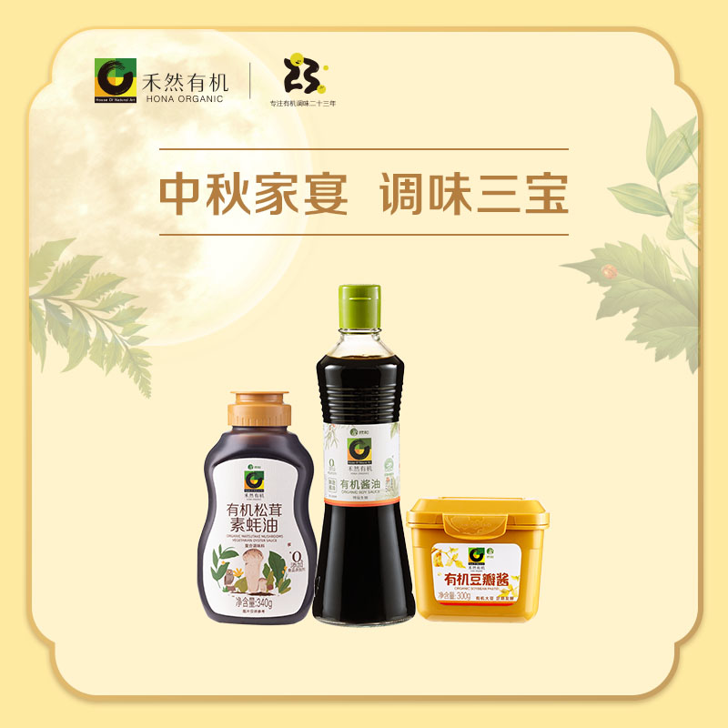 中秋家宴调味三宝（一）