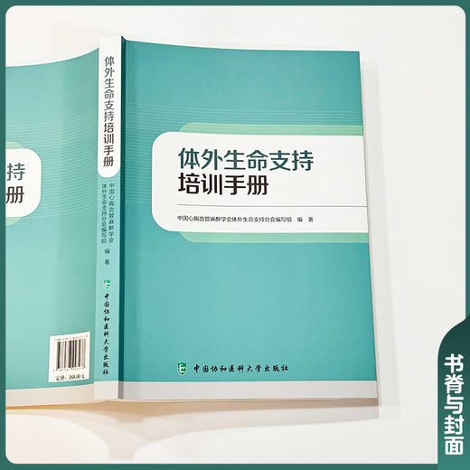 2025年新书：体外生命支持培训手册（中国协和医科大学出版社） 商品图2