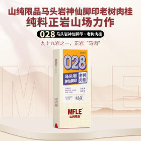 【山纯限品】2025年028马头岩神仙脚印老树肉桂17g
