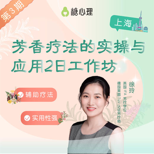 【上海站】徐玲：芳香疗法的实操与应用工作坊（2日） 商品图0