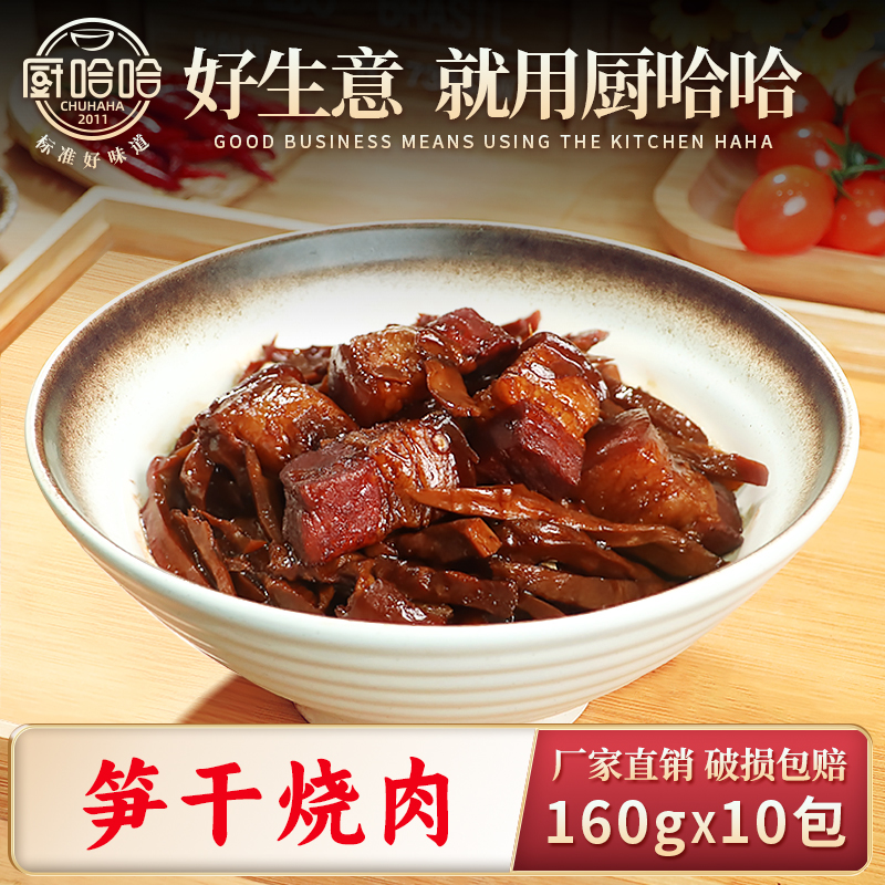 笋干烧肉160g【联系客服首订买10送5】