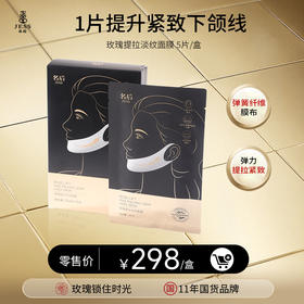 【年终盛典有活动】玫瑰提拉面膜 | 物理提拉+紧致成分从内而外重塑下颌线