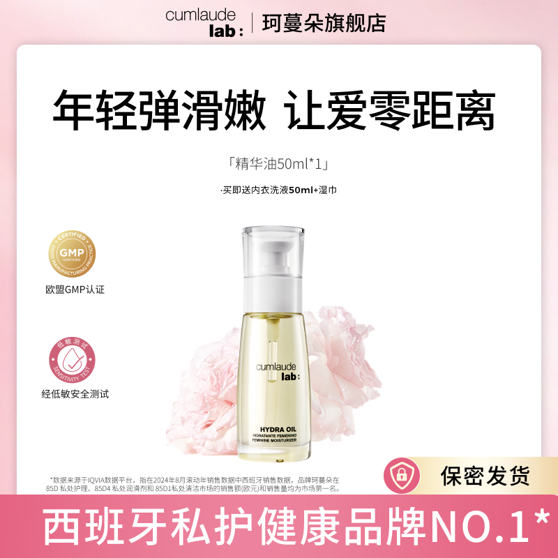 Cumlaude珂蔓朵私密精华油 50ml滋润柔嫩花园饱满